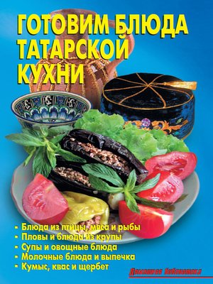 cover image of Готовим блюда татарской кухни